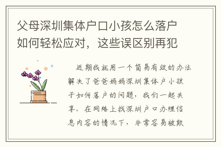 父母深圳集體戶口小孩怎么落戶如何輕松應(yīng)對(duì)，這些誤區(qū)別再犯！