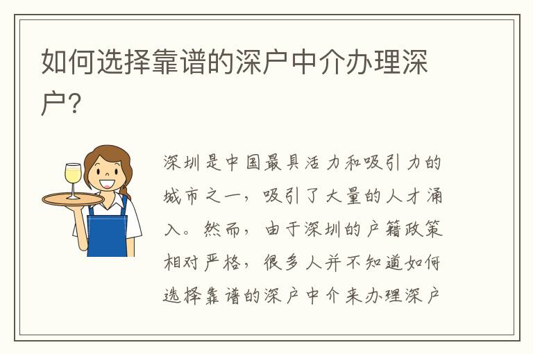 如何選擇靠譜的深戶中介辦理深戶？