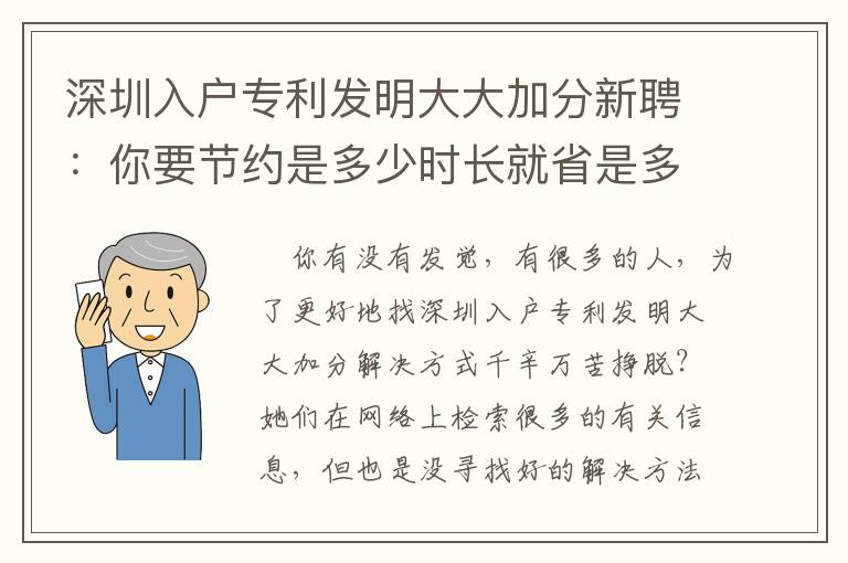 深圳入戶(hù)專(zhuān)利發(fā)明大大加分新聘：你要節(jié)約是多少時(shí)長(zhǎng)就省是多少時(shí)長(zhǎng)！