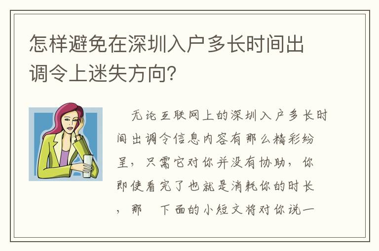 怎樣避免在深圳入戶多長(zhǎng)時(shí)間出調(diào)令上迷失方向？
