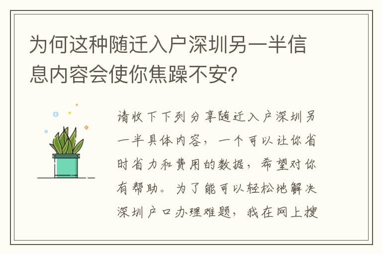 為何這種隨遷入戶深圳另一半信息內(nèi)容會使你焦躁不安？