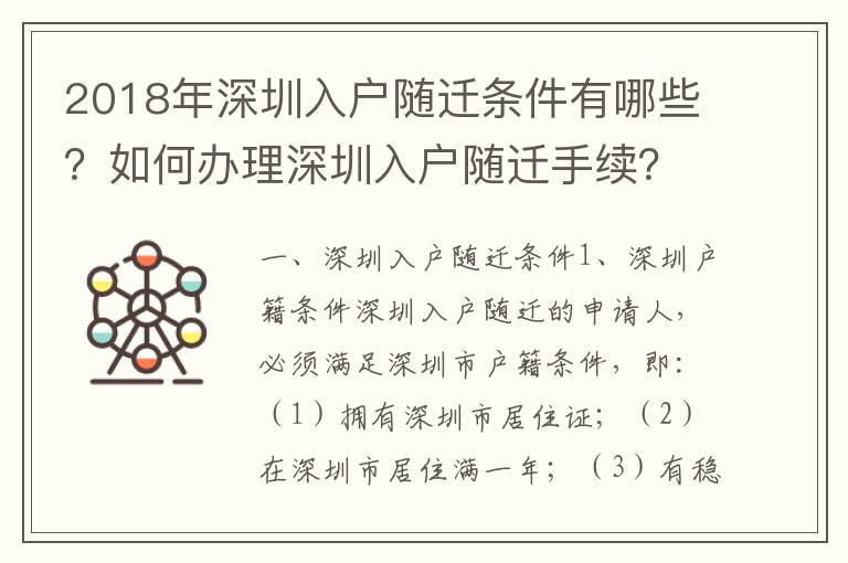 2018年深圳入戶隨遷條件有哪些？如何辦理深圳入戶隨遷手續？