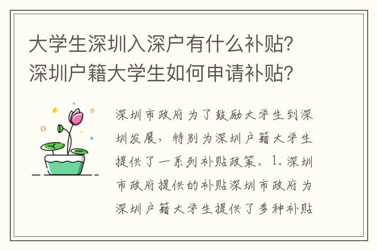 大學生深圳入深戶有什么補貼？深圳戶籍大學生如何申請補貼？