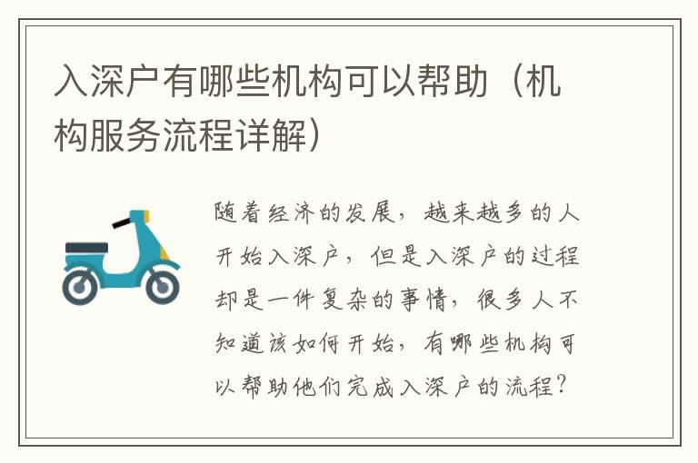 入深戶有哪些機(jī)構(gòu)可以幫助（機(jī)構(gòu)服務(wù)流程詳解）