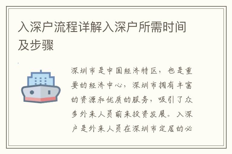 入深戶流程詳解入深戶所需時(shí)間及步驟