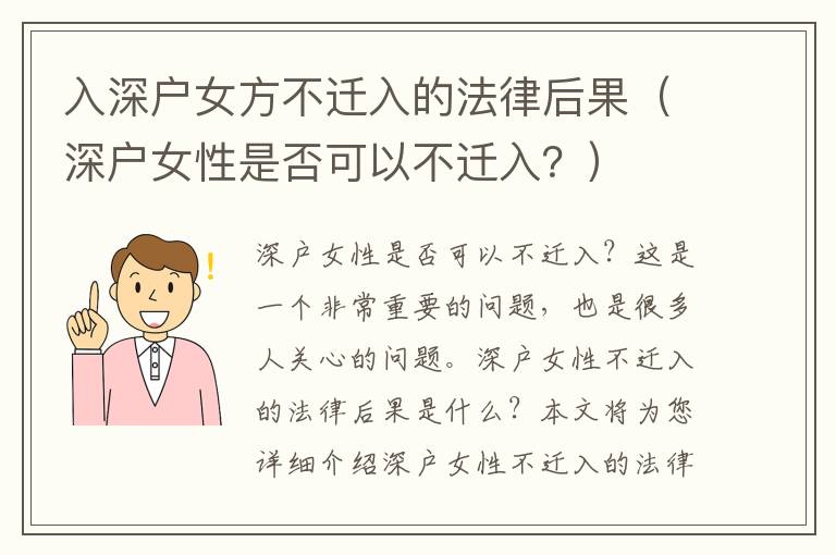 入深戶女方不遷入的法律后果（深戶女性是否可以不遷入？）