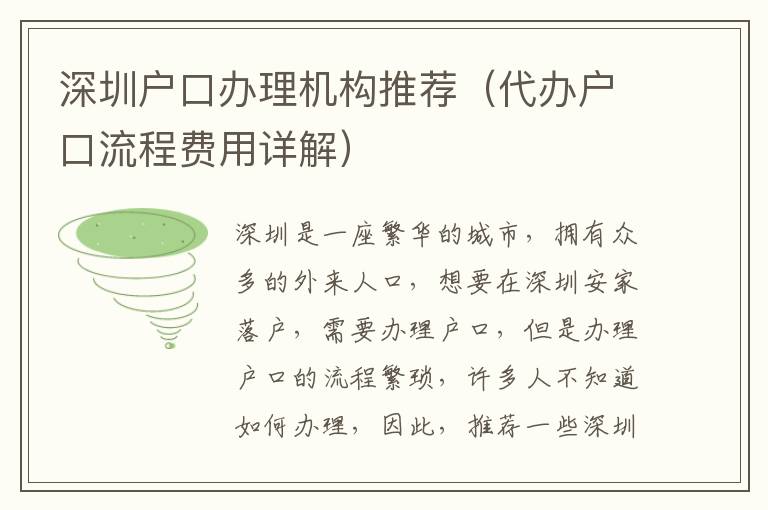 深圳戶口辦理機構(gòu)推薦（代辦戶口流程費用詳解）