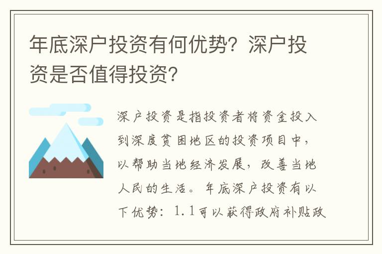 年底深戶投資有何優(yōu)勢(shì)？深戶投資是否值得投資？