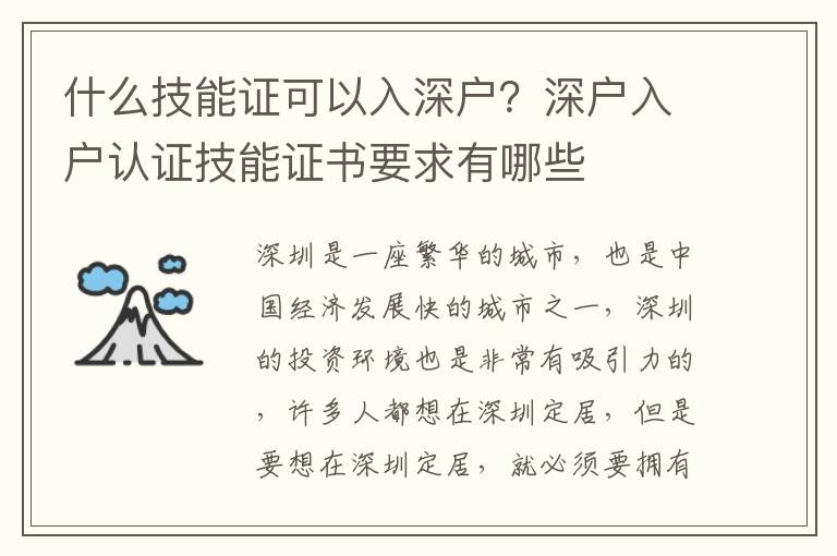 什么技能證可以入深戶？深戶入戶認(rèn)證技能證書要求有哪些