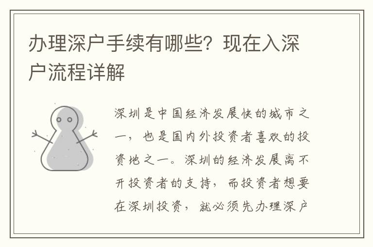 辦理深戶手續(xù)有哪些？現(xiàn)在入深戶流程詳解
