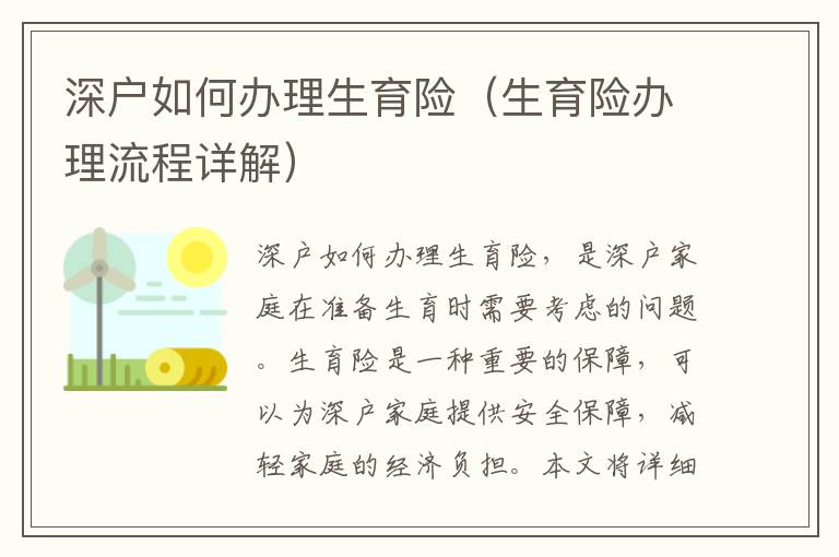 深戶如何辦理生育險（生育險辦理流程詳解）