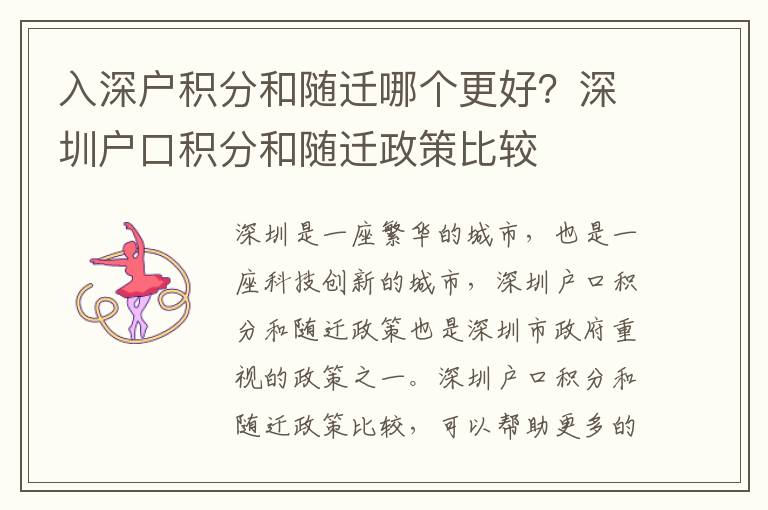 入深戶積分和隨遷哪個(gè)更好？深圳戶口積分和隨遷政策比較