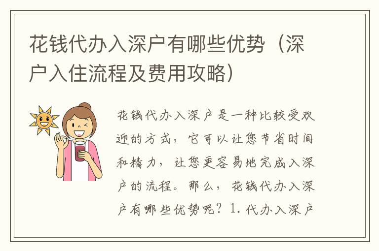 花錢代辦入深戶有哪些優(yōu)勢（深戶入住流程及費用攻略）