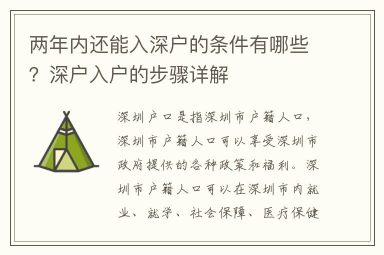 兩年內(nèi)還能入深戶的條件有哪些？深戶入戶的步驟詳解