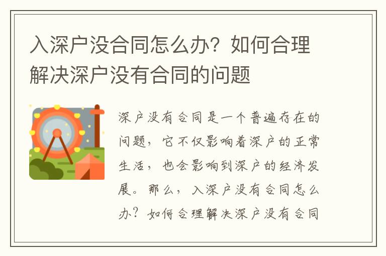 入深戶沒合同怎么辦？如何合理解決深戶沒有合同的問題