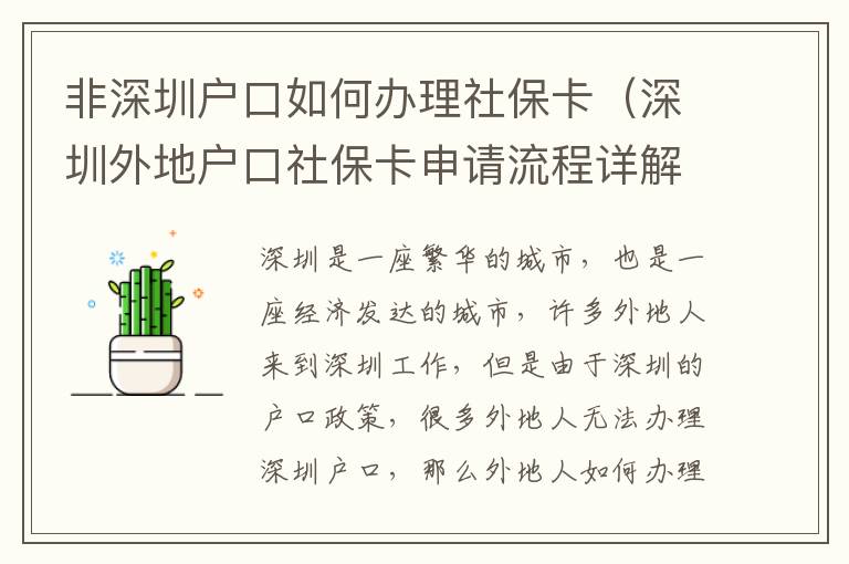 非深圳戶口如何辦理社保卡（深圳外地戶口社?？ㄉ暾埩鞒淘斀猓?></center><br>
            <p>深圳是一座繁華的城市，也是一座經濟發達的城市，許多外地人來到深圳工作，但是由于深圳的戶口政策，很多外地人無法辦理深圳戶口，那么外地人如何辦理深圳社?？兀勘疚膶榇蠹以敿毥榻B深圳外地戶口社?？ㄉ暾埩鞒?。</p>
<p> 一、深圳外地戶口社?？ㄉ暾垪l件</p>
<p>在深圳辦理外地戶口社保卡，首先要滿足一定的申請條件，包括：</p>
<p>1. 年齡在16-60周歲之間；</p>
<p>2. 具有有效的外地居住證；</p>
<p>3. 在深圳有正當的就業或者創業；</p>
<p>4. 具有有效的身份證件；</p>
<p>5. 具有有效的居住地證明；</p>
<p>6. 具有有效的就業證明。</p>
<p> 二、深圳外地戶口社保卡申請流程</p>
<p>深圳外地戶口社?？ㄉ暾埩鞒讨饕譃橐韵聨撞剑?/p>
<p> 1. 辦理外地居住證</p>
<p>首先，外地人需要辦理外地居住證，外地居住證是外地人在深圳就業、創業、居住的必備證件，可以在當地公安機關辦理。</p>
<p> 2. 辦理就業證明</p>
<p>其次，外地人需要辦理就業證明，就業證明是外地人在深圳就業、創業的必備證件，可以在當地勞動局辦理。</p>
<p> 3. 辦理居住地證明</p>
<p>然后，外地人需要辦理居住地證明，居住地證明是外地人在深圳居住的必備證件，可以在當地房屋管理部門辦理。</p>
<p> 4. 辦理社?？?/p>
<p>，外地人可以憑借外地居住證、就業證明、居住地證明以及身份證等有效證件，到當地社保部門辦理社保卡。</p>
<p> 三、深圳外地戶口社?？ㄉ暾堊⒁馐马?/p>
<p>在深圳辦理外地戶口社保卡，需要注意以下幾點：</p>
<p>1. 辦理外地居住證、就業證明、居住地證明時，需要提供有效的身份證件；</p>
<p>2. 辦理社保卡時，需要提供有效的外地居住證、就業證明、居住地證明以及身份證等有效證件；</p>
<p>3. 辦理社?？〞r，需要繳納一定的社保費用；</p>
<p>4. 辦理社?？〞r，需要提供有效的拍照；</p>
<p>5. 辦理社保卡時，需要提供有效的體檢報告。</p>
<p> 四、深圳外地戶口社?？ㄉ暾埿〗Y</p>
<p>深圳外地戶口社?？ㄉ暾埩鞒瘫容^復雜，需要提前準備好有效的外地居住證、就業證明、居住地證明以及身份證等有效證件，并且需要繳納一定的社保費用，才能順利辦理社?？?。另外，在辦理社?？〞r，還需要提供有效的拍照和體檢報告，以確保辦理社?？ǖ捻樌M行?？傊?，深圳外地戶口社保卡申請流程雖然復雜，但只要按照正確的流程，外地人也可以順利辦理深圳社?？?。</p>
   
        </div>
        <div   id=