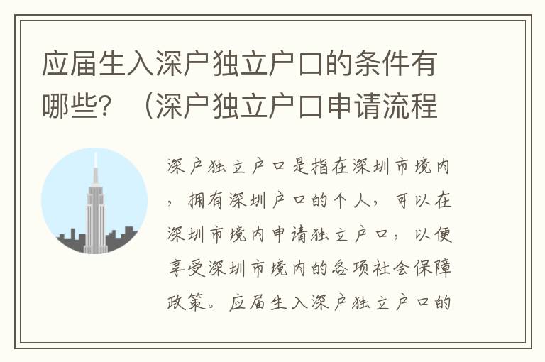應(yīng)屆生入深戶獨立戶口的條件有哪些？（深戶獨立戶口申請流程詳解）