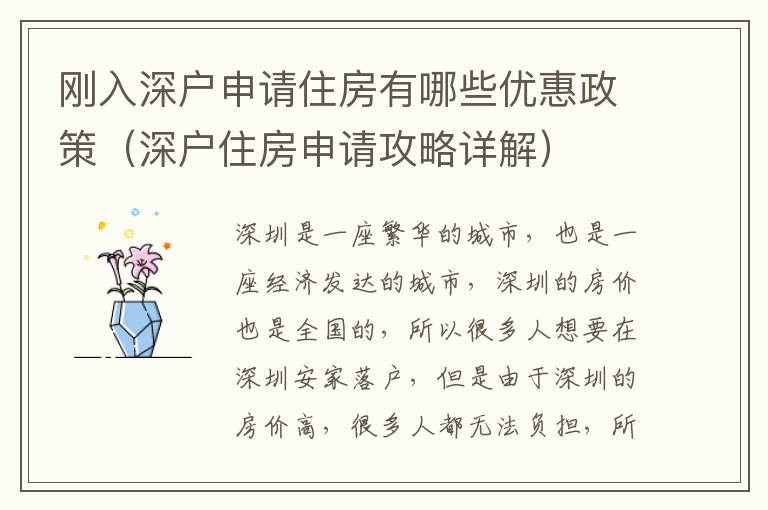 剛?cè)肷顟羯暾?qǐng)住房有哪些優(yōu)惠政策（深戶住房申請(qǐng)攻略詳解）