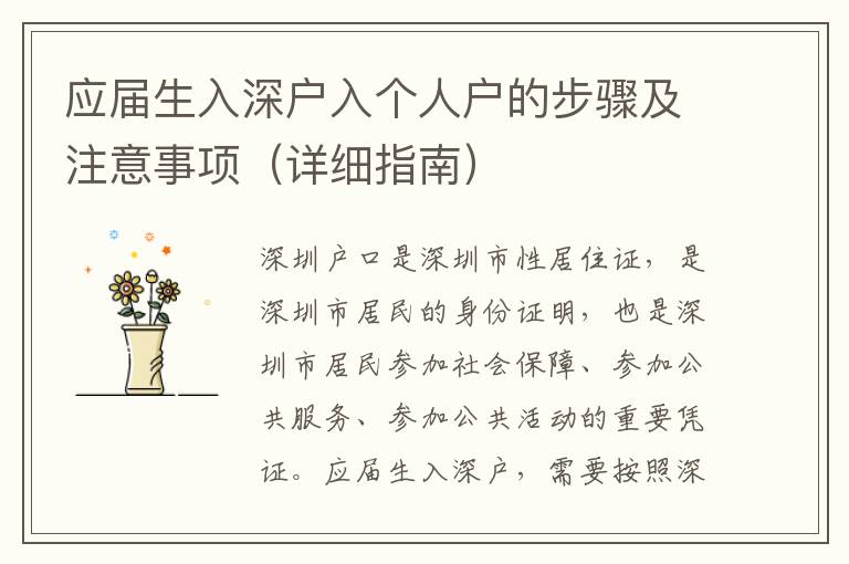應(yīng)屆生入深戶入個(gè)人戶的步驟及注意事項(xiàng)（詳細(xì)指南）
