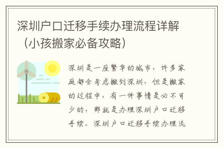 深圳戶口遷移手續(xù)辦理流程詳解（小孩搬家必備攻略）
