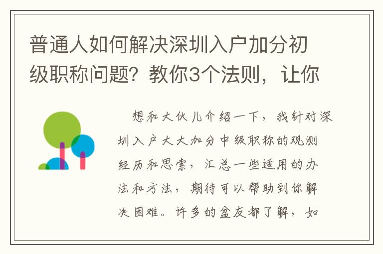 普通人如何解決深圳入戶加分初級職稱問題？教你3個法則，讓你輕松應對