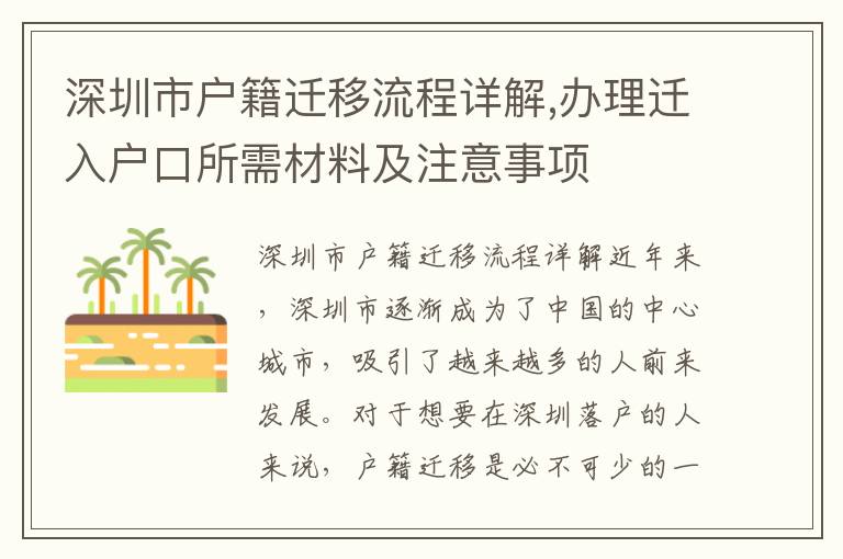 深圳市戶籍遷移流程詳解,辦理遷入戶口所需材料及注意事項