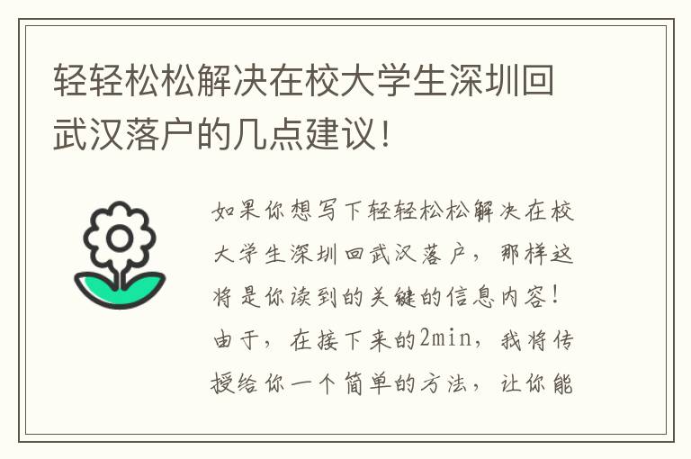 輕輕松松解決在校大學(xué)生深圳回武漢落戶的幾點(diǎn)建議！