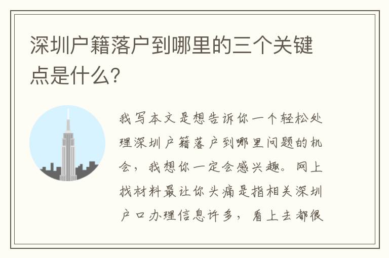 深圳戶籍落戶到哪里的三個關(guān)鍵點是什么？