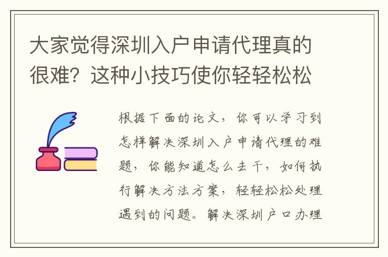 大家覺得深圳入戶申請代理真的很難？這種小技巧使你輕輕松松下去