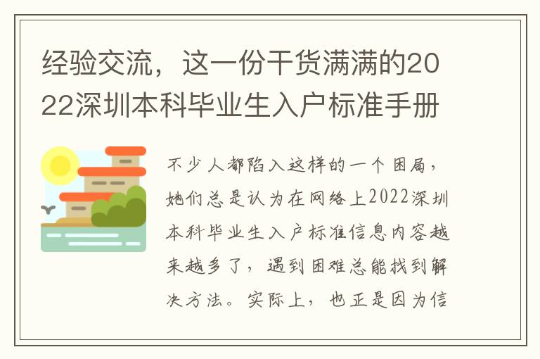 經(jīng)驗交流，這一份干貨滿滿的2022深圳本科畢業(yè)生入戶標準手冊值得購買