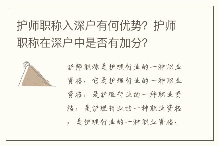 護師職稱入深戶有何優勢？護師職稱在深戶中是否有加分？