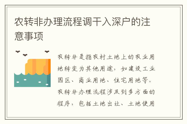 農(nóng)轉(zhuǎn)非辦理流程調(diào)干入深戶的注意事項
