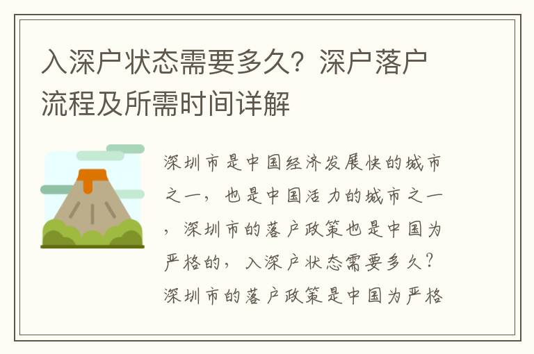 入深戶狀態需要多久？深戶落戶流程及所需時間詳解