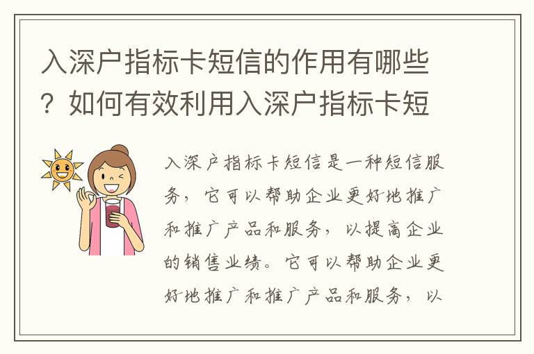 入深戶指標(biāo)卡短信的作用有哪些？如何有效利用入深戶指標(biāo)卡短信？
