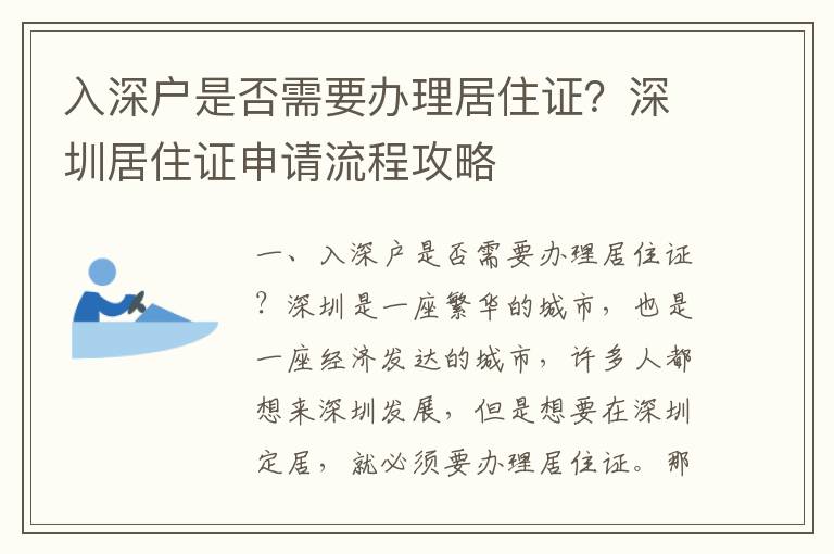 入深戶是否需要辦理居住證？深圳居住證申請(qǐng)流程攻略