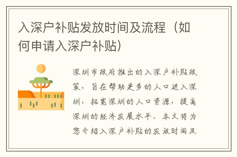入深戶補貼發(fā)放時間及流程（如何申請入深戶補貼）