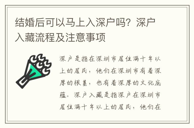 結(jié)婚后可以馬上入深戶嗎？深戶入藏流程及注意事項(xiàng)