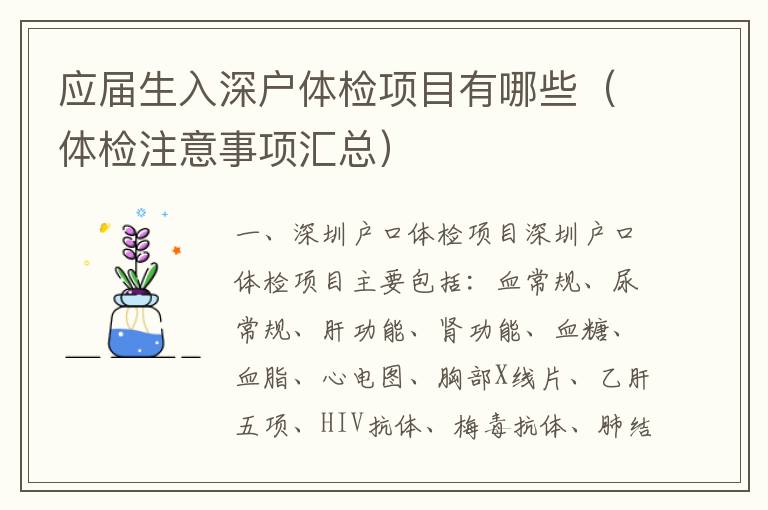 應(yīng)屆生入深戶體檢項(xiàng)目有哪些（體檢注意事項(xiàng)匯總）
