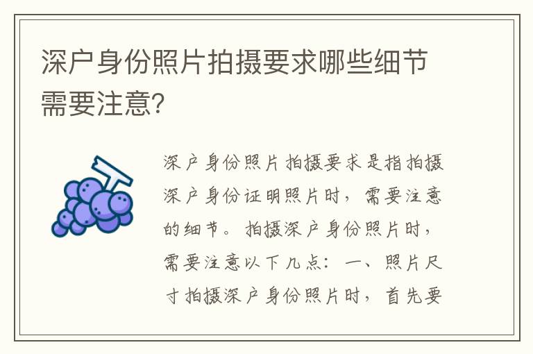 深戶身份照片拍攝要求哪些細(xì)節(jié)需要注意？
