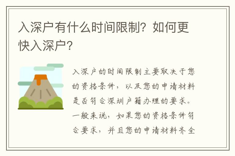 入深戶有什么時間限制？如何更快入深戶？