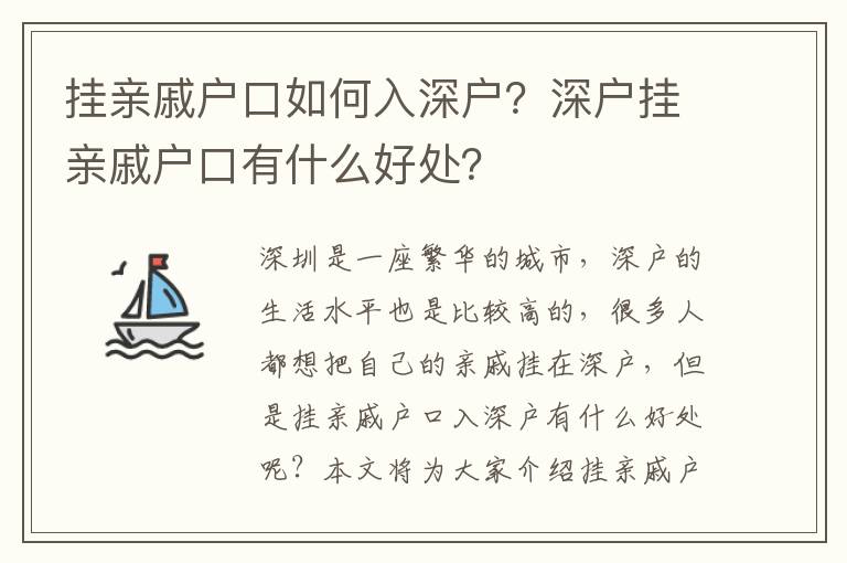 掛親戚戶口如何入深戶？深戶掛親戚戶口有什么好處？
