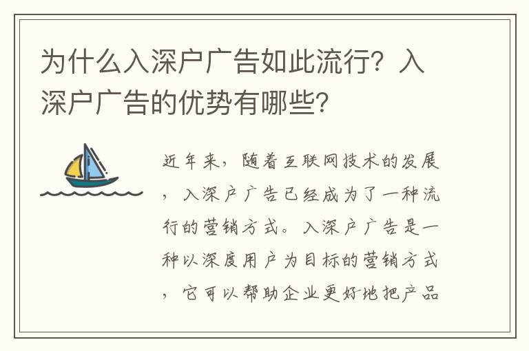 為什么入深戶廣告如此流行？入深戶廣告的優勢有哪些？