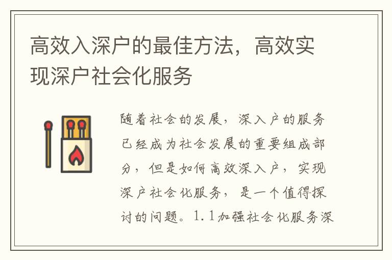 高效入深戶的最佳方法，高效實(shí)現(xiàn)深戶社會化服務(wù)
