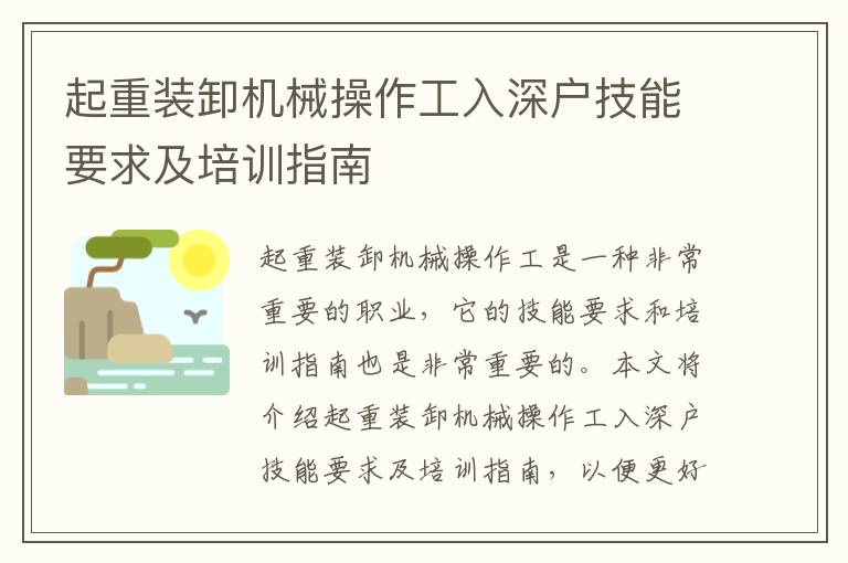 起重裝卸機械操作工入深戶技能要求及培訓(xùn)指南