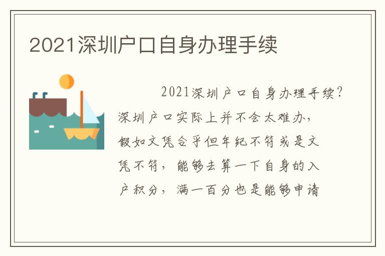 2021深圳戶口自身辦理手續(xù)