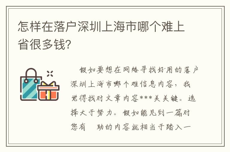 怎樣在落戶深圳上海市哪個(gè)難上省很多錢？