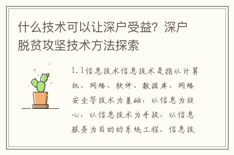 什么技術可以讓深戶受益？深戶脫貧攻堅技術方法探索