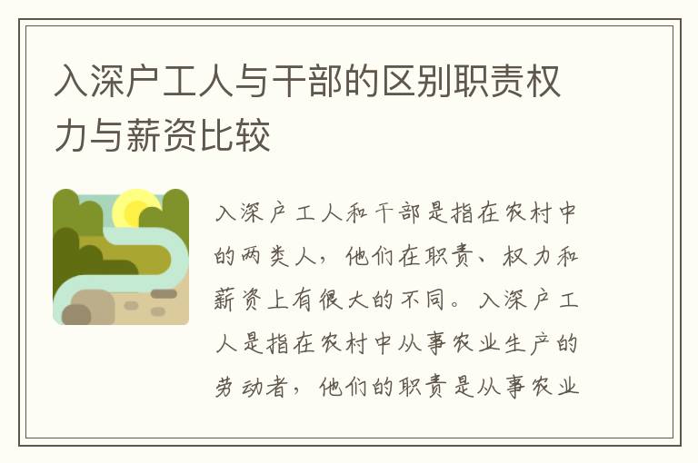 入深戶(hù)工人與干部的區(qū)別職責(zé)權(quán)力與薪資比較
