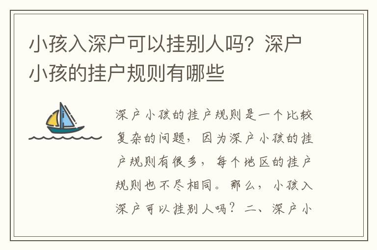 小孩入深戶可以掛別人嗎？深戶小孩的掛戶規(guī)則有哪些