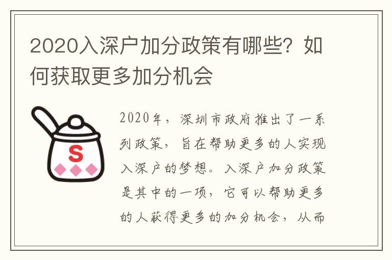 2020入深戶加分政策有哪些？如何獲取更多加分機(jī)會